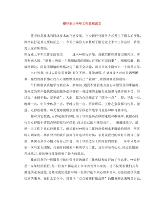 银行业上半年工作总结范文