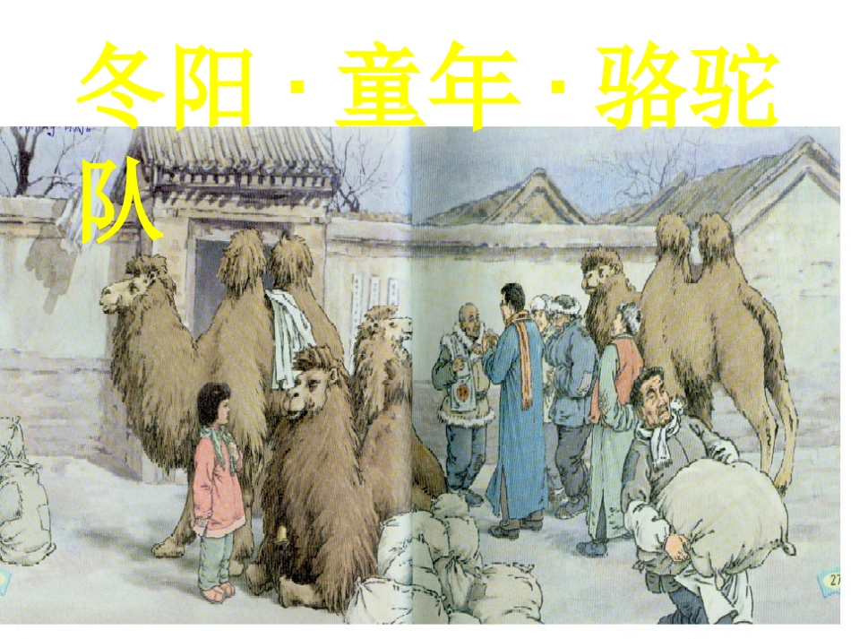 、冬阳童年骆驼队_第1页