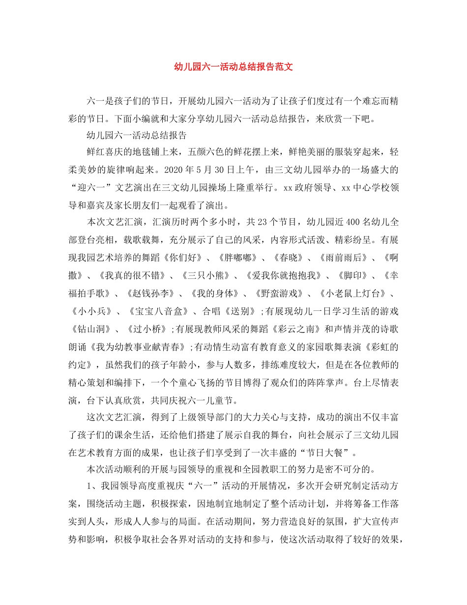 幼儿园六一活动总结报告范文 _第1页