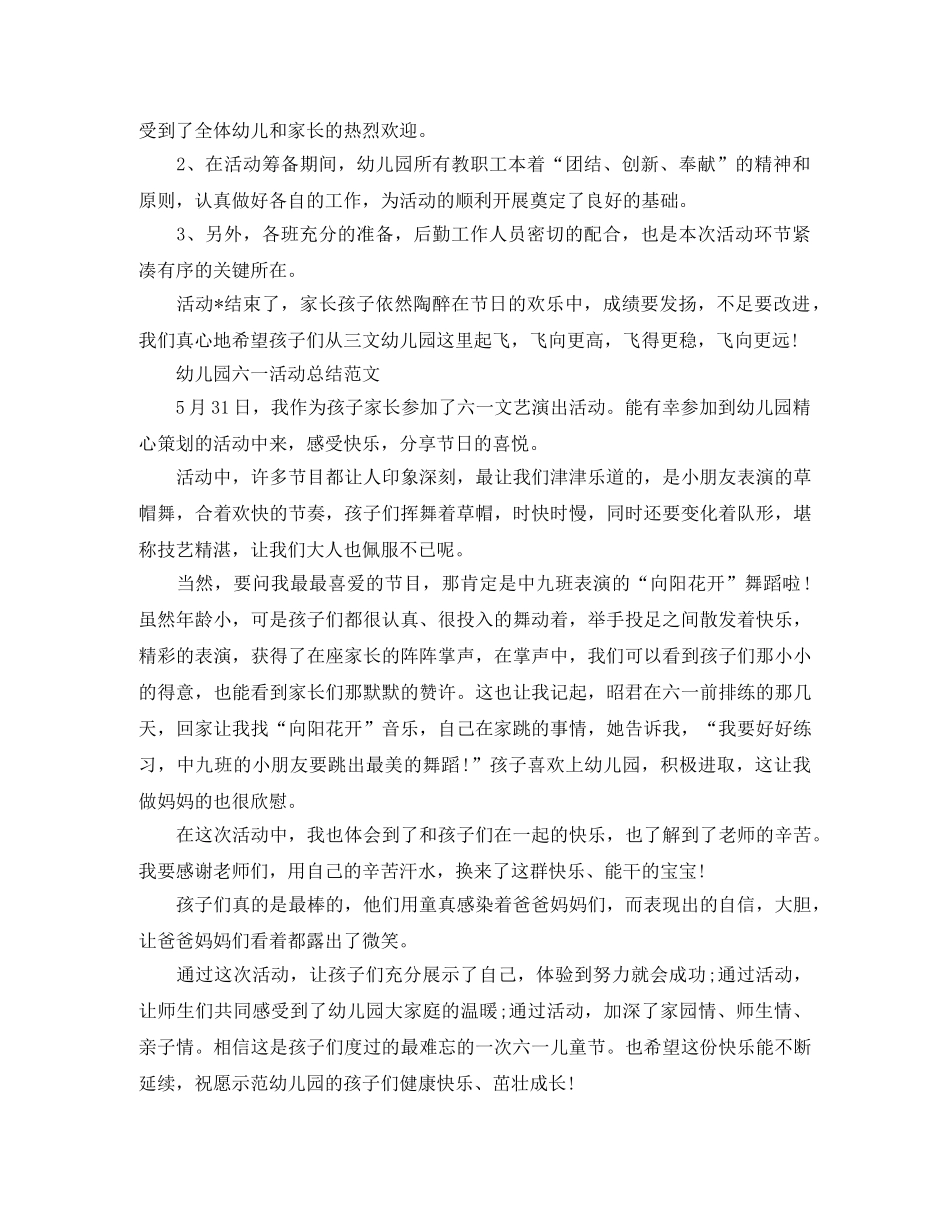 幼儿园六一活动总结报告范文 _第2页