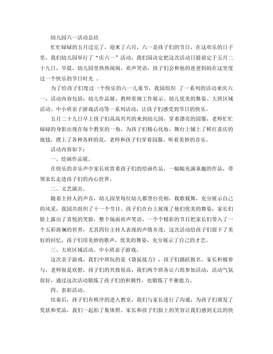 幼儿园六一活动总结报告范文 _第3页