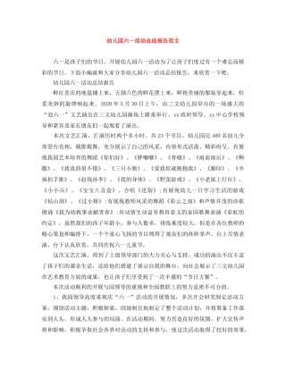 幼儿园六一活动总结报告范文 