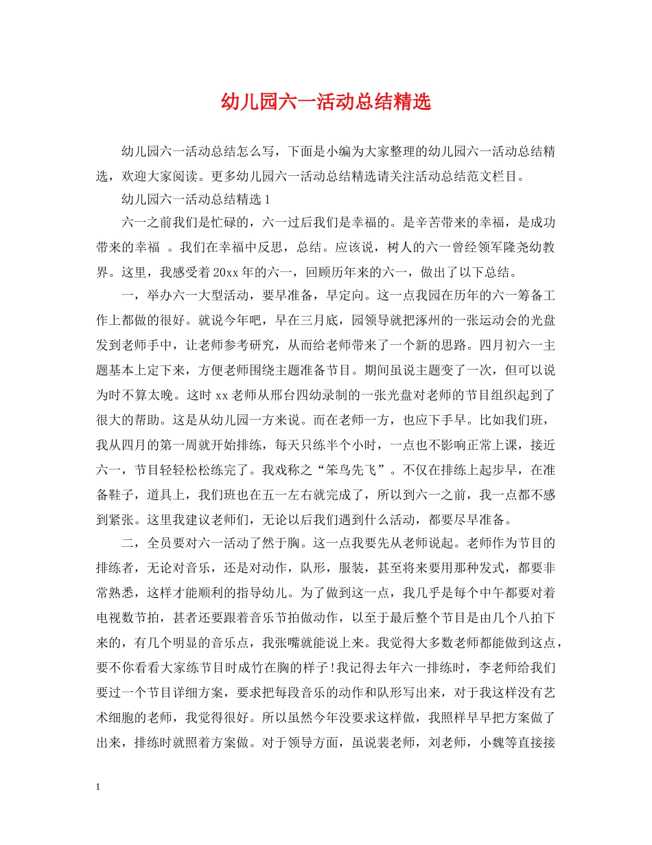 幼儿园六一活动总结精选 _第1页