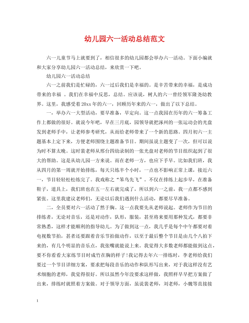 幼儿园六一活动总结范文 _第1页