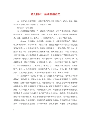 幼儿园六一活动总结范文 