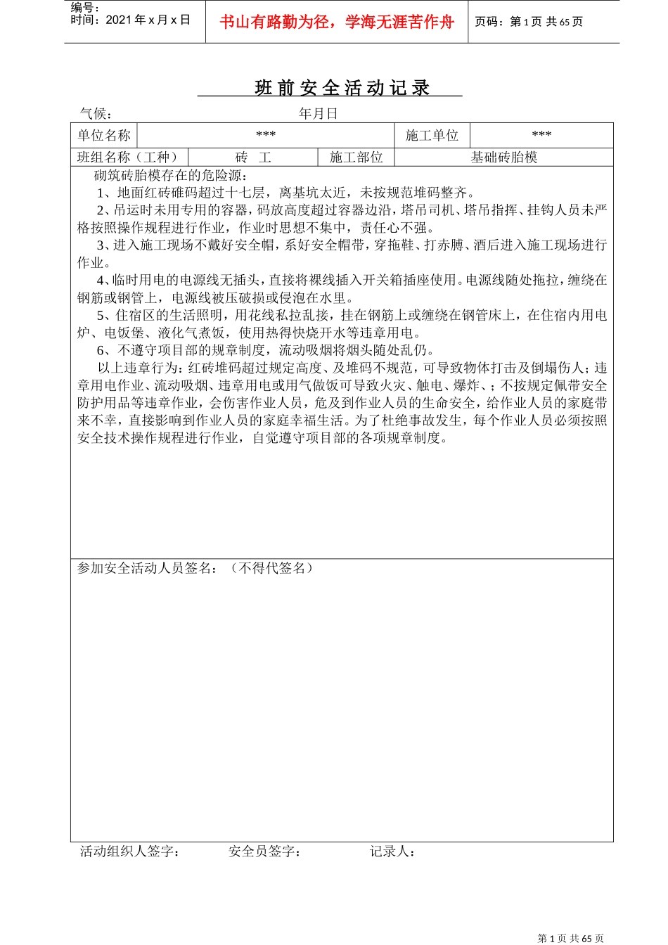 砖工班前安全教育活动记录(DOC64页)_第1页