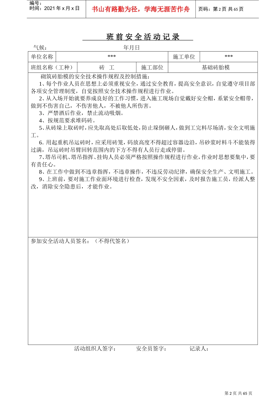 砖工班前安全教育活动记录(DOC64页)_第2页