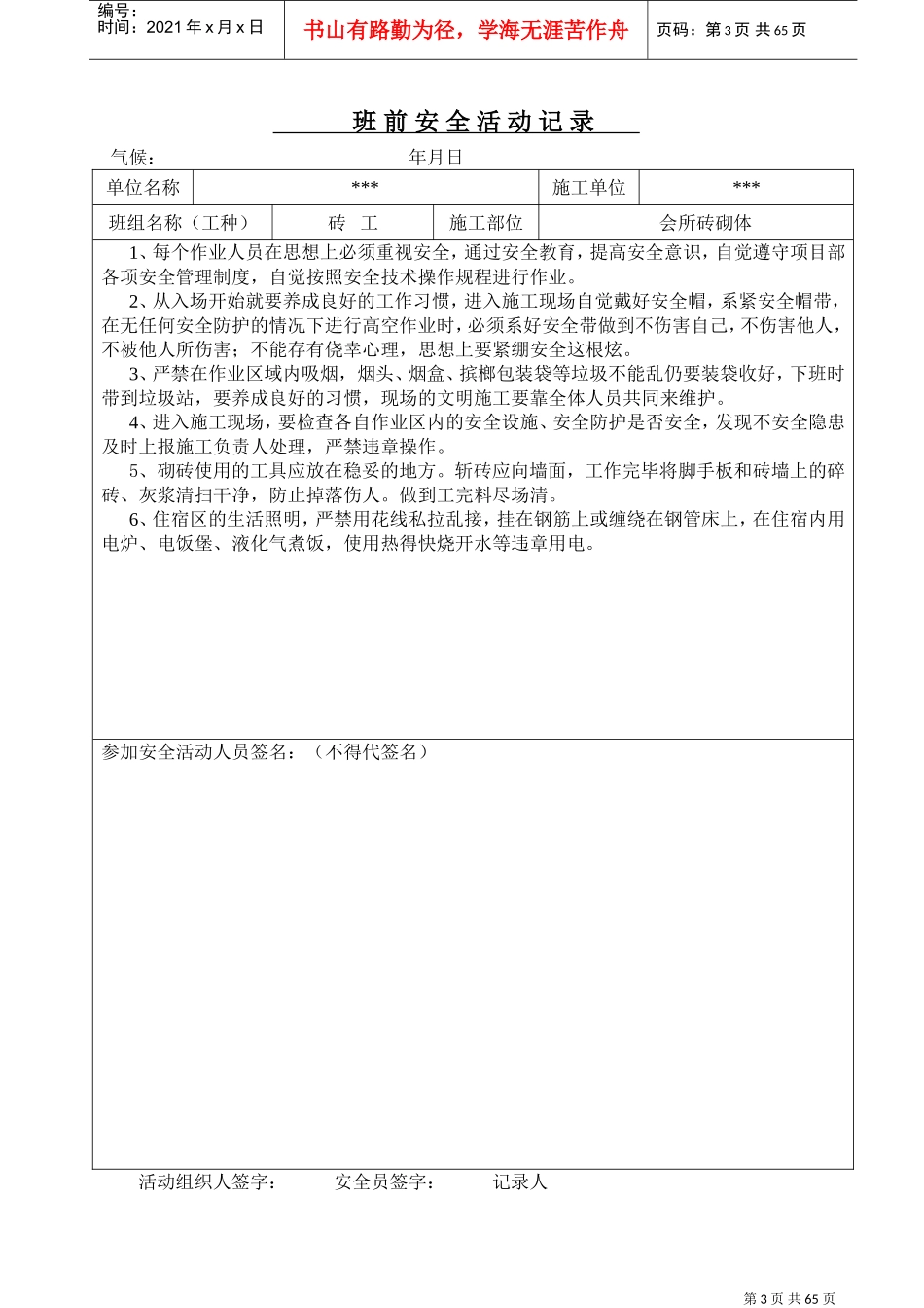 砖工班前安全教育活动记录(DOC64页)_第3页