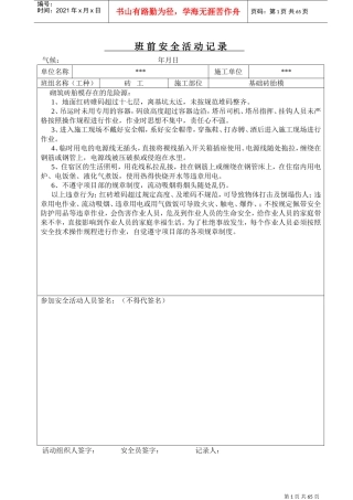 砖工班前安全教育活动记录(DOC64页)