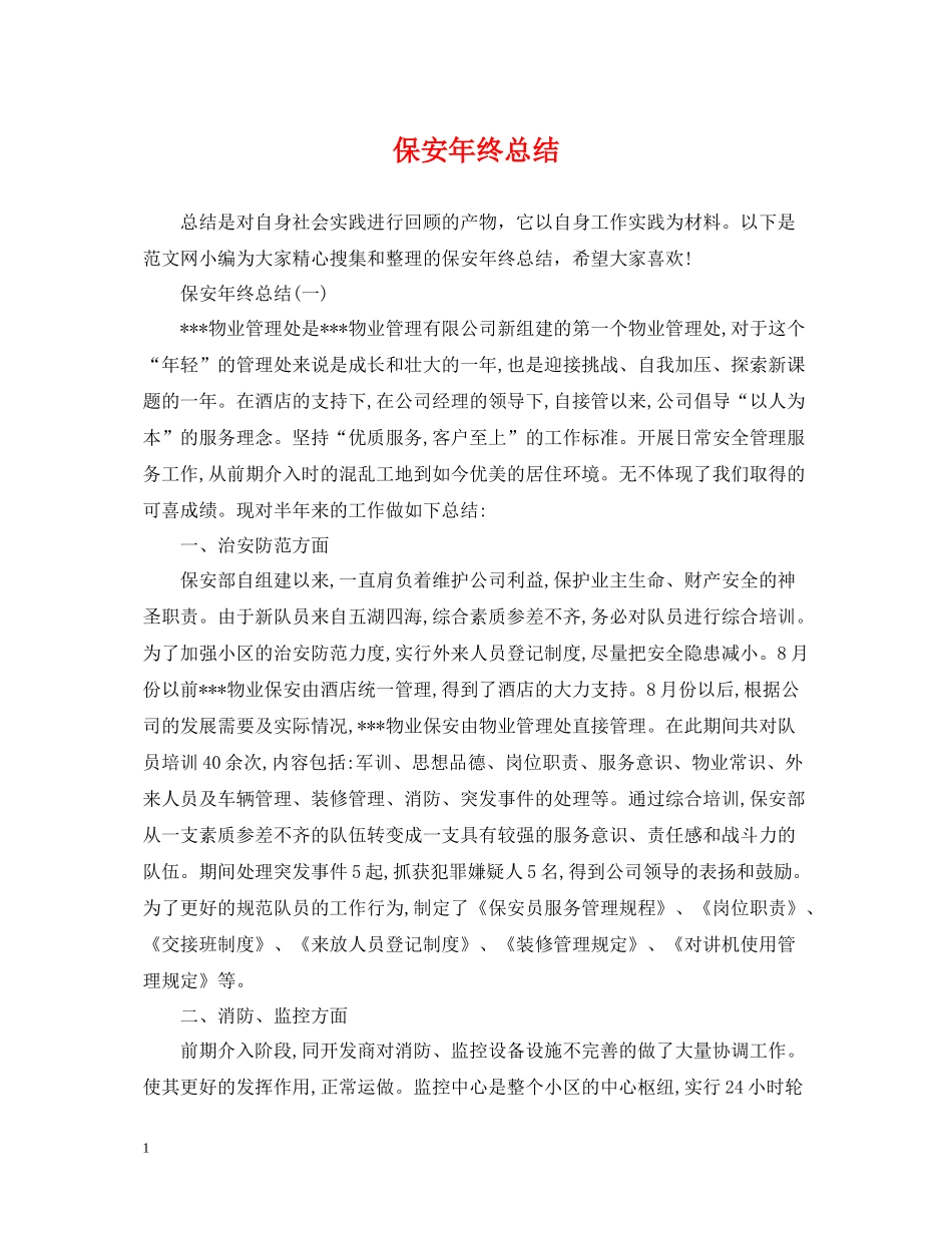 保安年终总结22_第1页