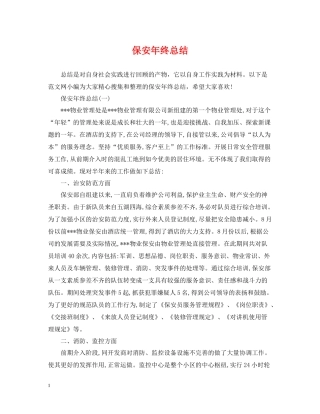 保安年终总结22
