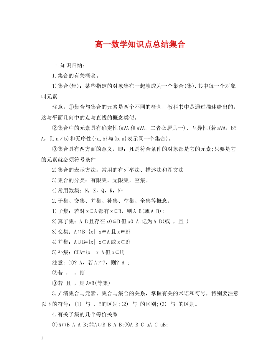 高一数学知识点总结集合2_第1页