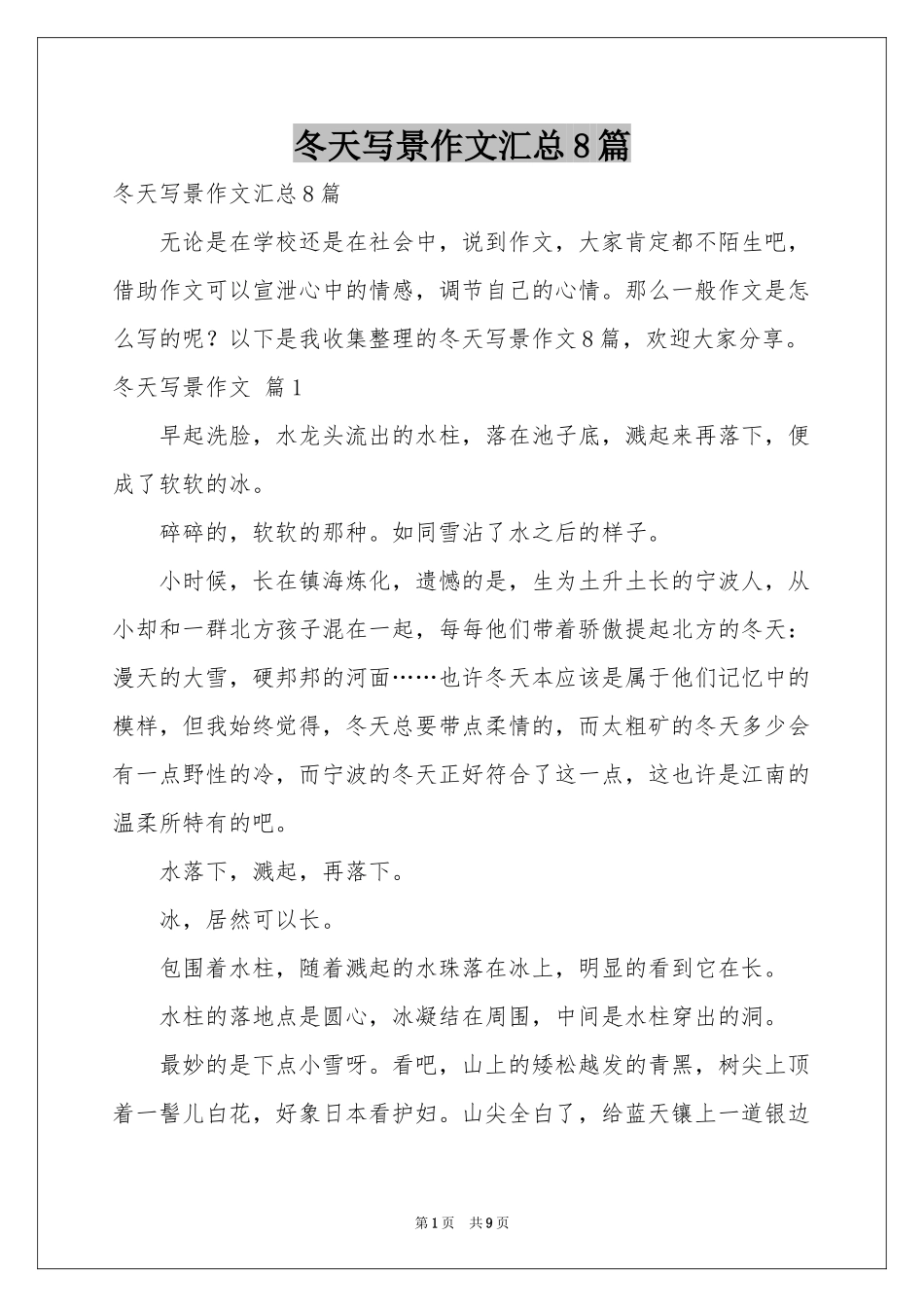 冬天写景作文汇总8篇_第1页