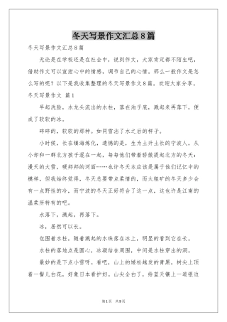 冬天写景作文汇总8篇