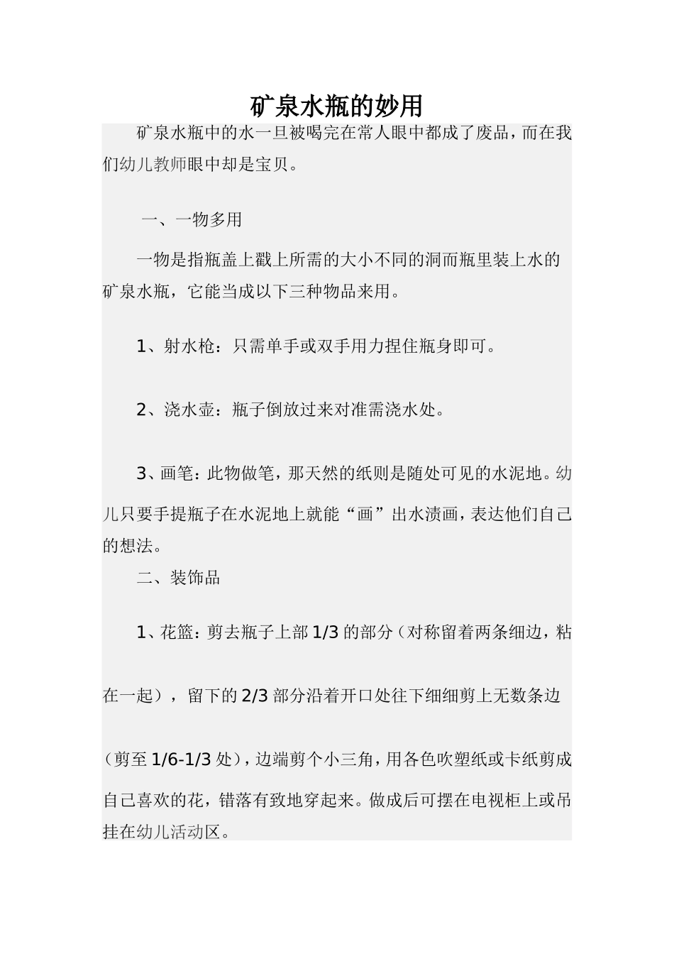 矿泉水瓶的妙用_第1页