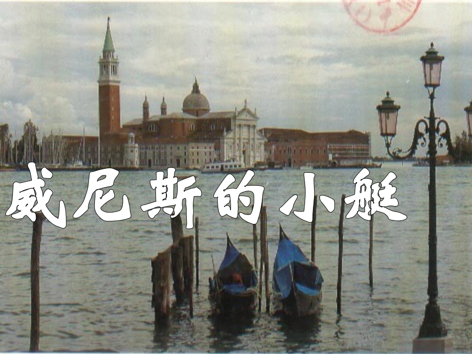 威尼斯的小艇最佳_第1页