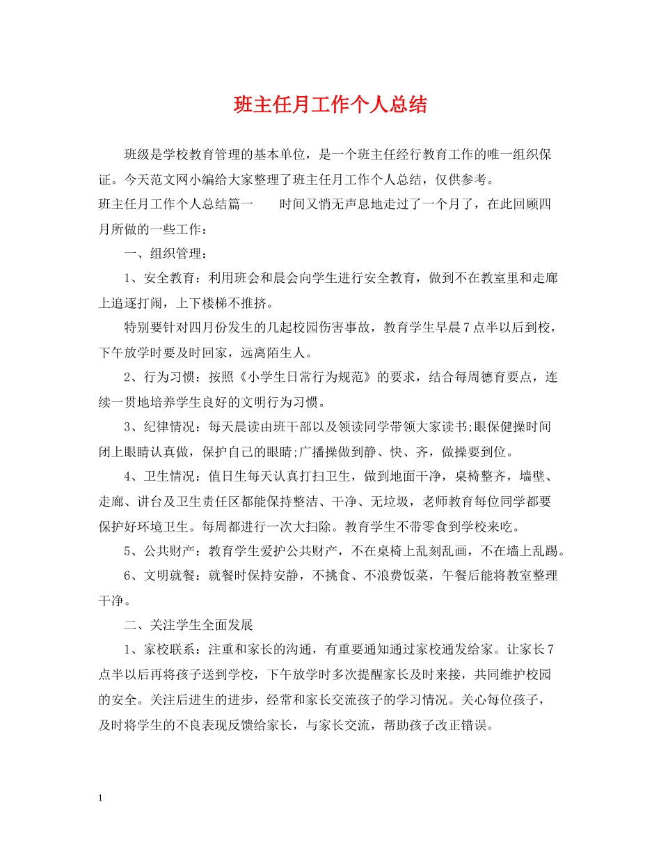 班主任月工作个人总结_第1页