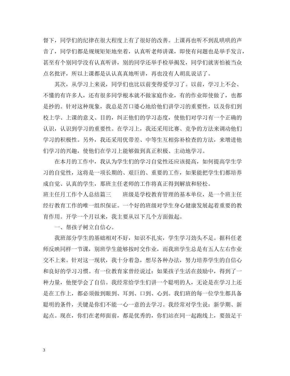 班主任月工作个人总结_第3页
