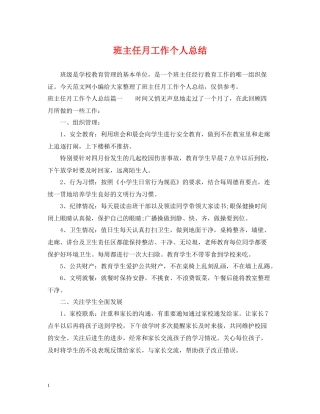 班主任月工作个人总结