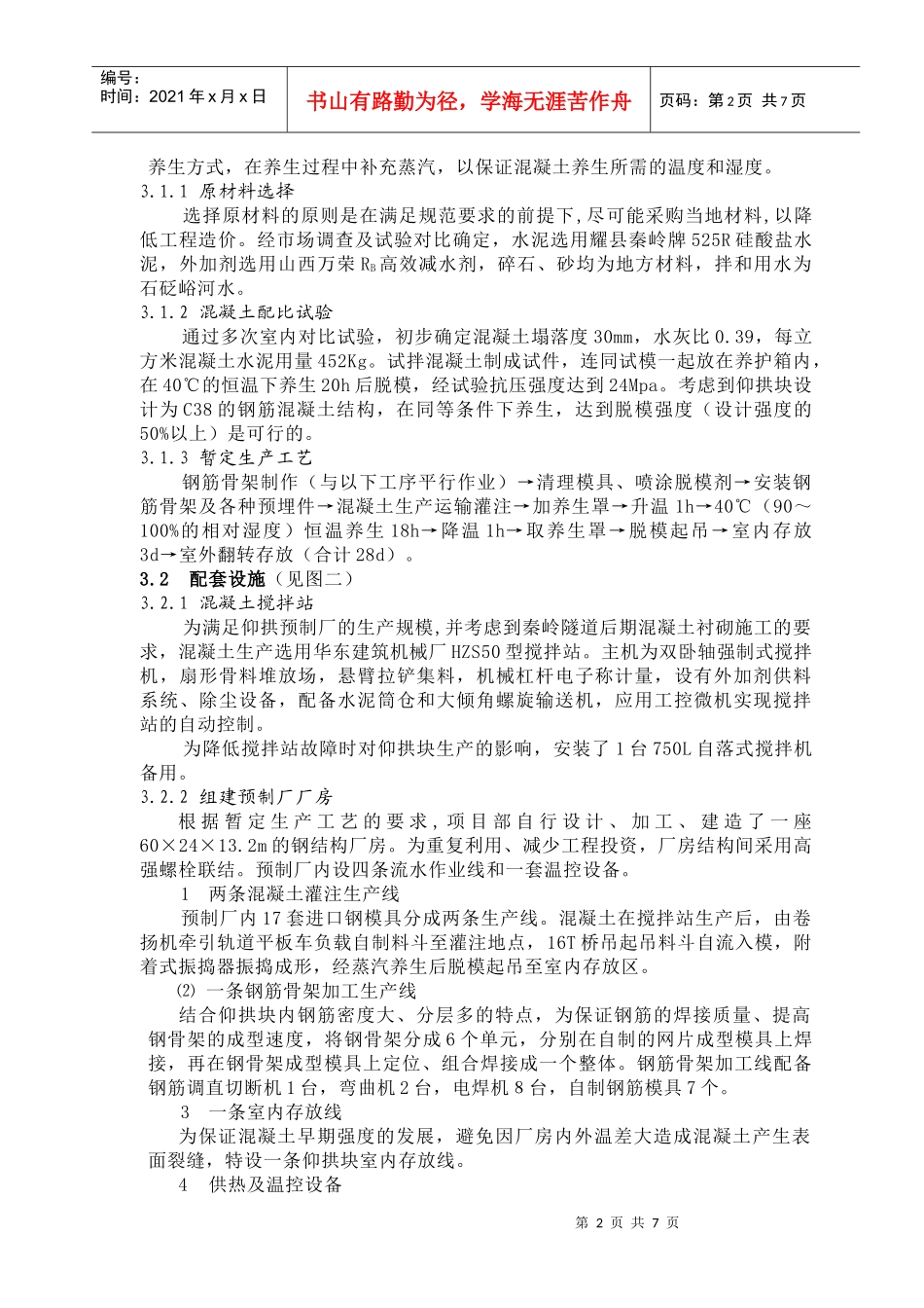 秦岭Ⅰ线隧道仰拱预制块施工技术_第2页