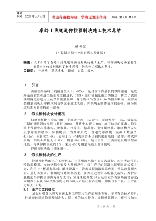 秦岭Ⅰ线隧道仰拱预制块施工技术