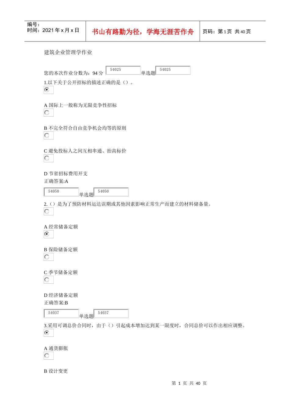浙江大学X年秋建筑企业管理学作业及答案_第1页
