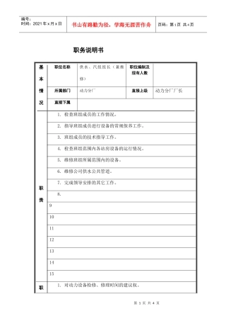 供水、汽组长岗位说明书