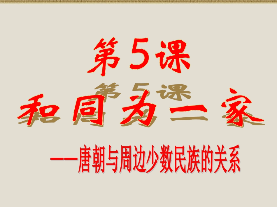 第5课_和同为一家_第1页