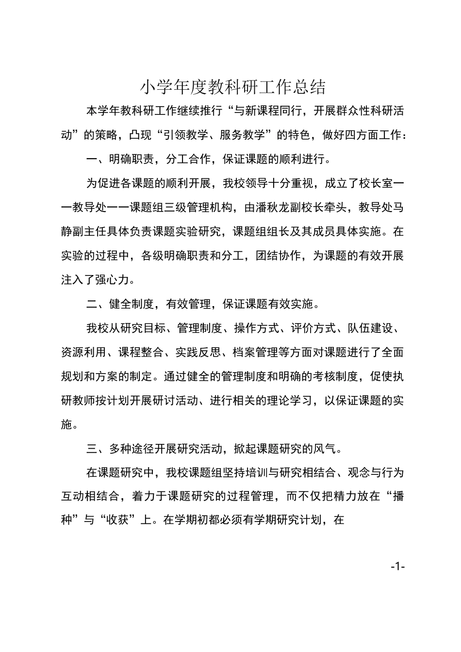 小学年度教科研工作总结_第1页
