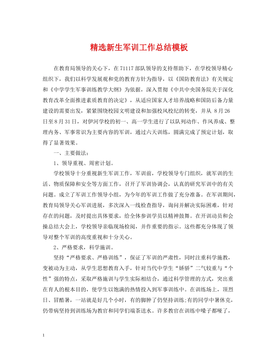 精选新生军训工作总结模板_第1页