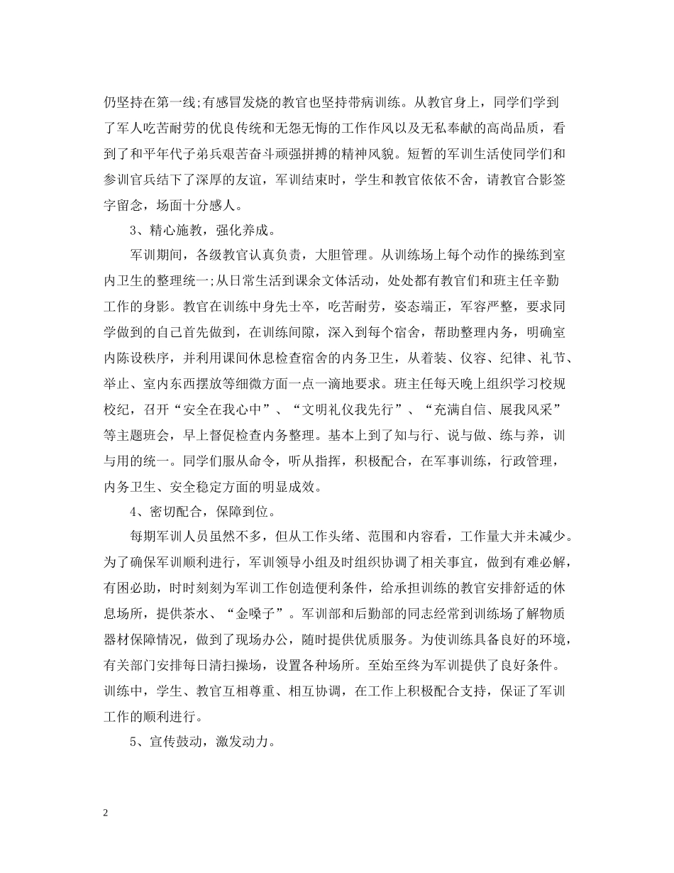 精选新生军训工作总结模板_第2页