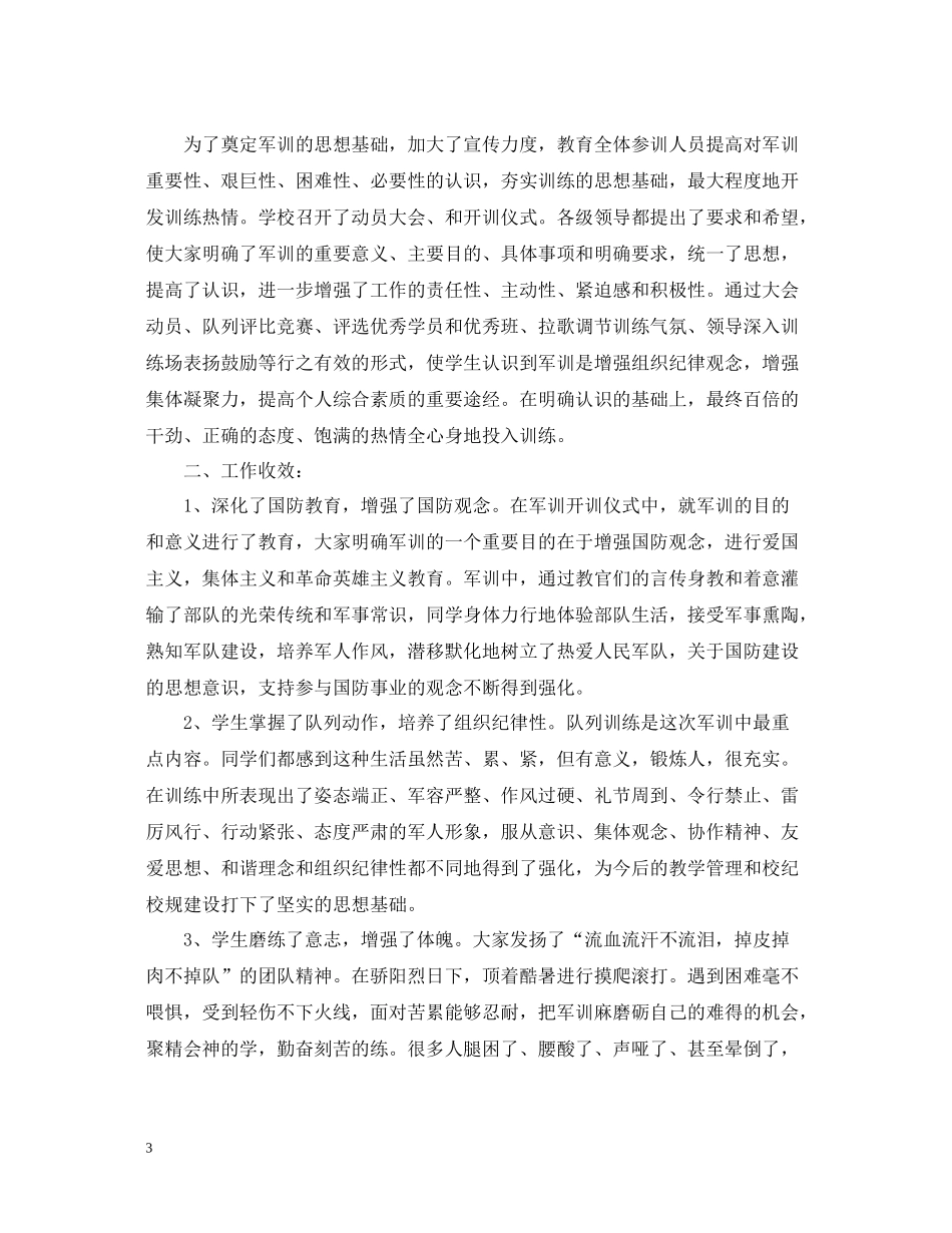 精选新生军训工作总结模板_第3页