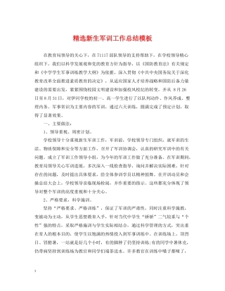 精选新生军训工作总结模板