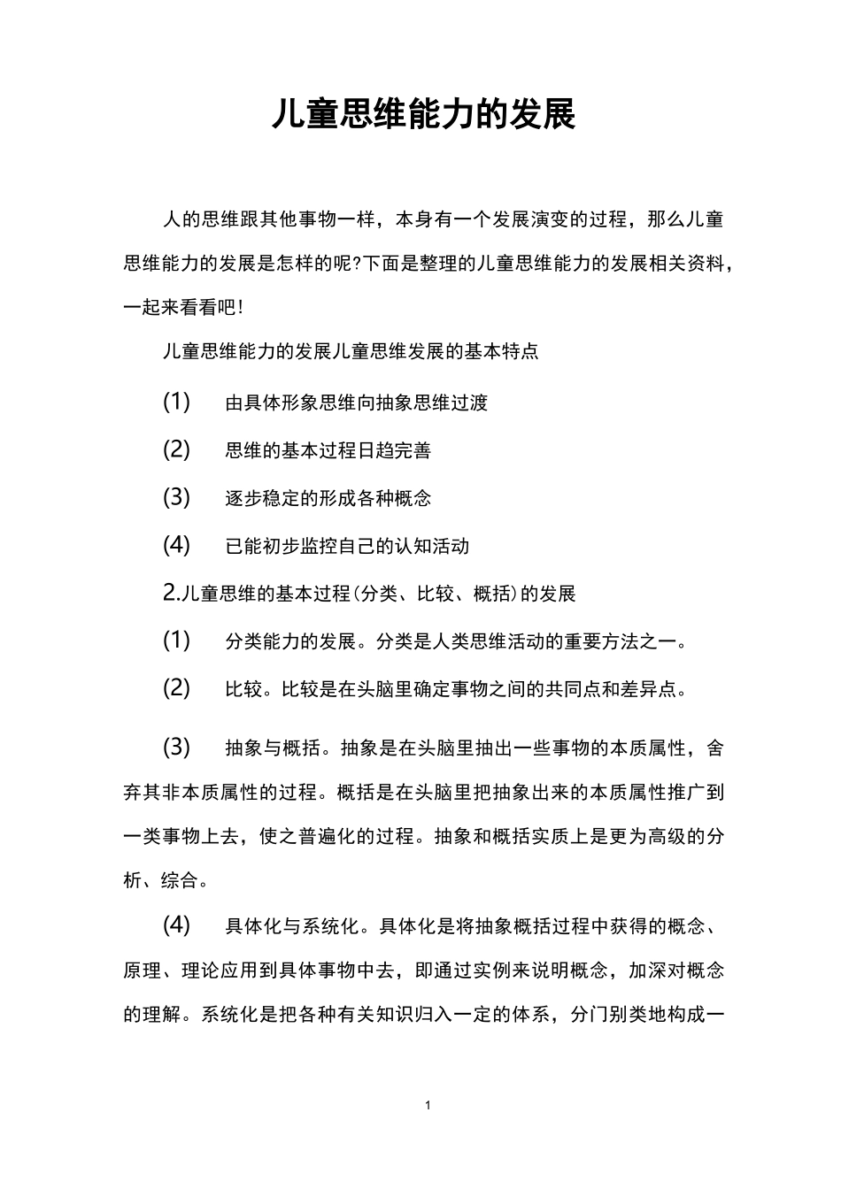 儿童思维能力的发展_第1页