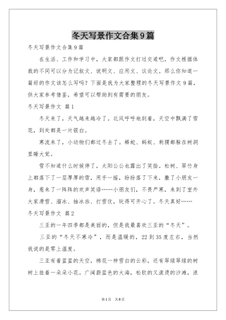冬天写景作文合集9篇