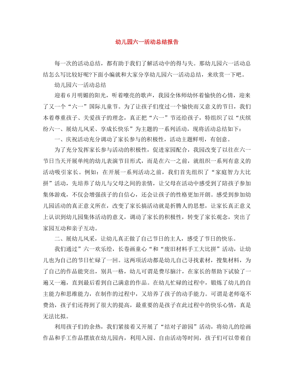 幼儿园六一活动总结报告 _第1页