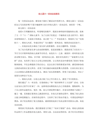 幼儿园六一活动总结报告 