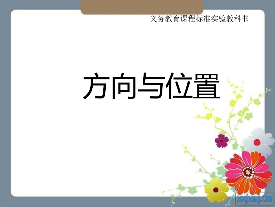 方向与位置左右_第1页