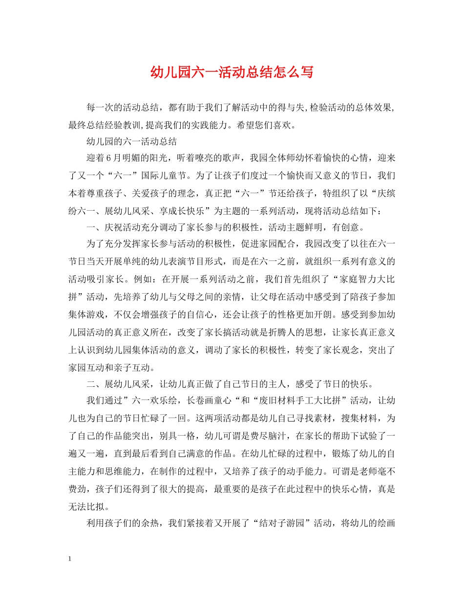 幼儿园六一活动总结怎么写 _第1页