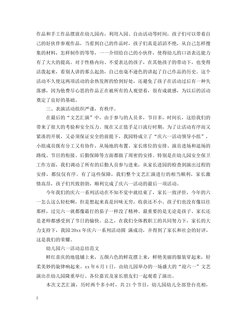 幼儿园六一活动总结怎么写 _第2页