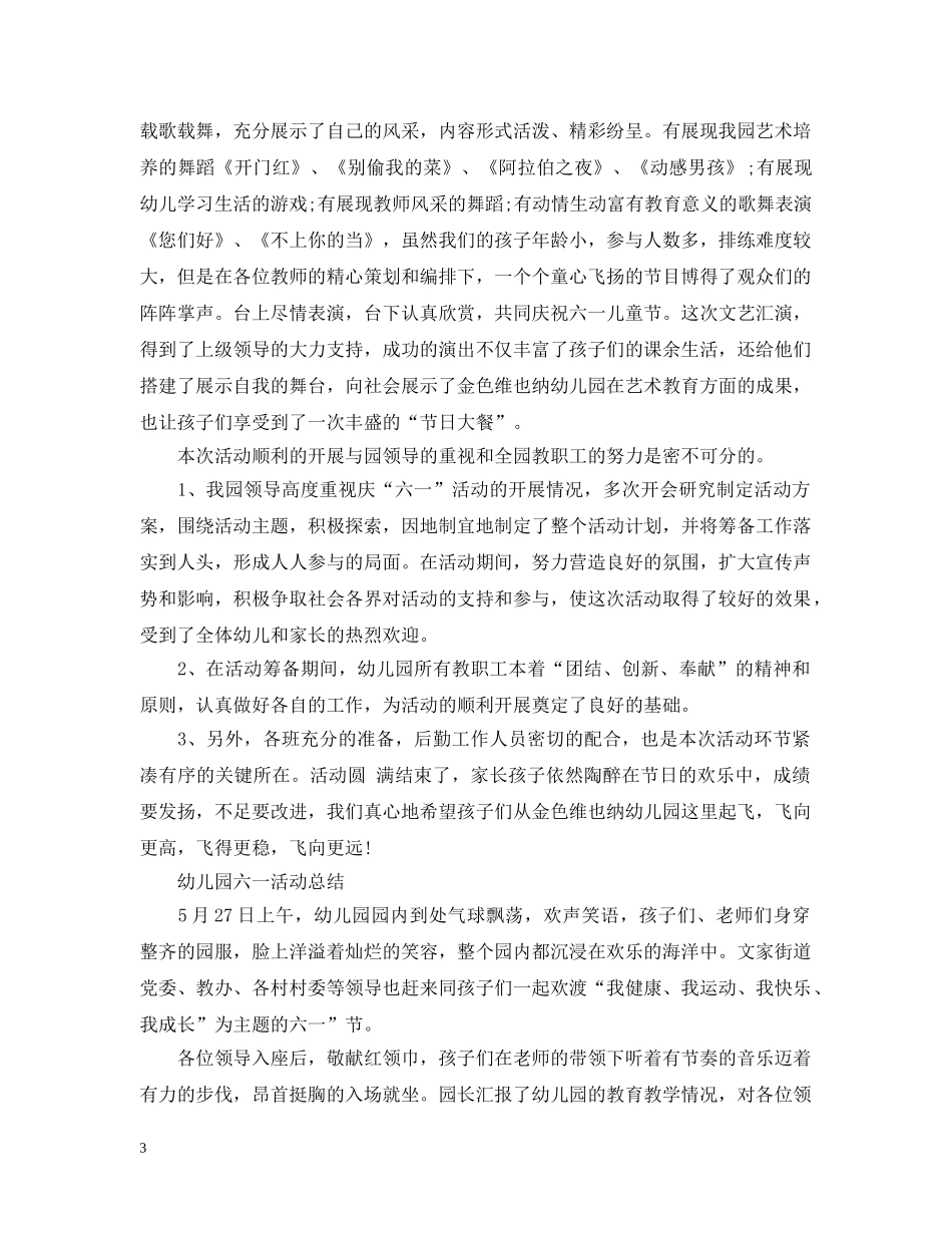 幼儿园六一活动总结怎么写 _第3页