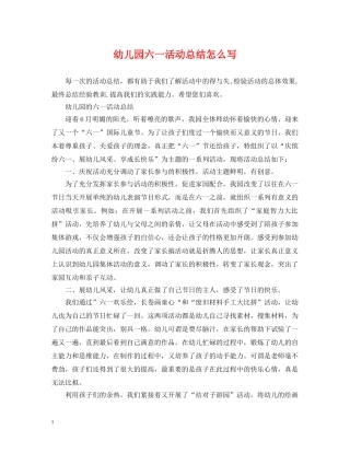 幼儿园六一活动总结怎么写 