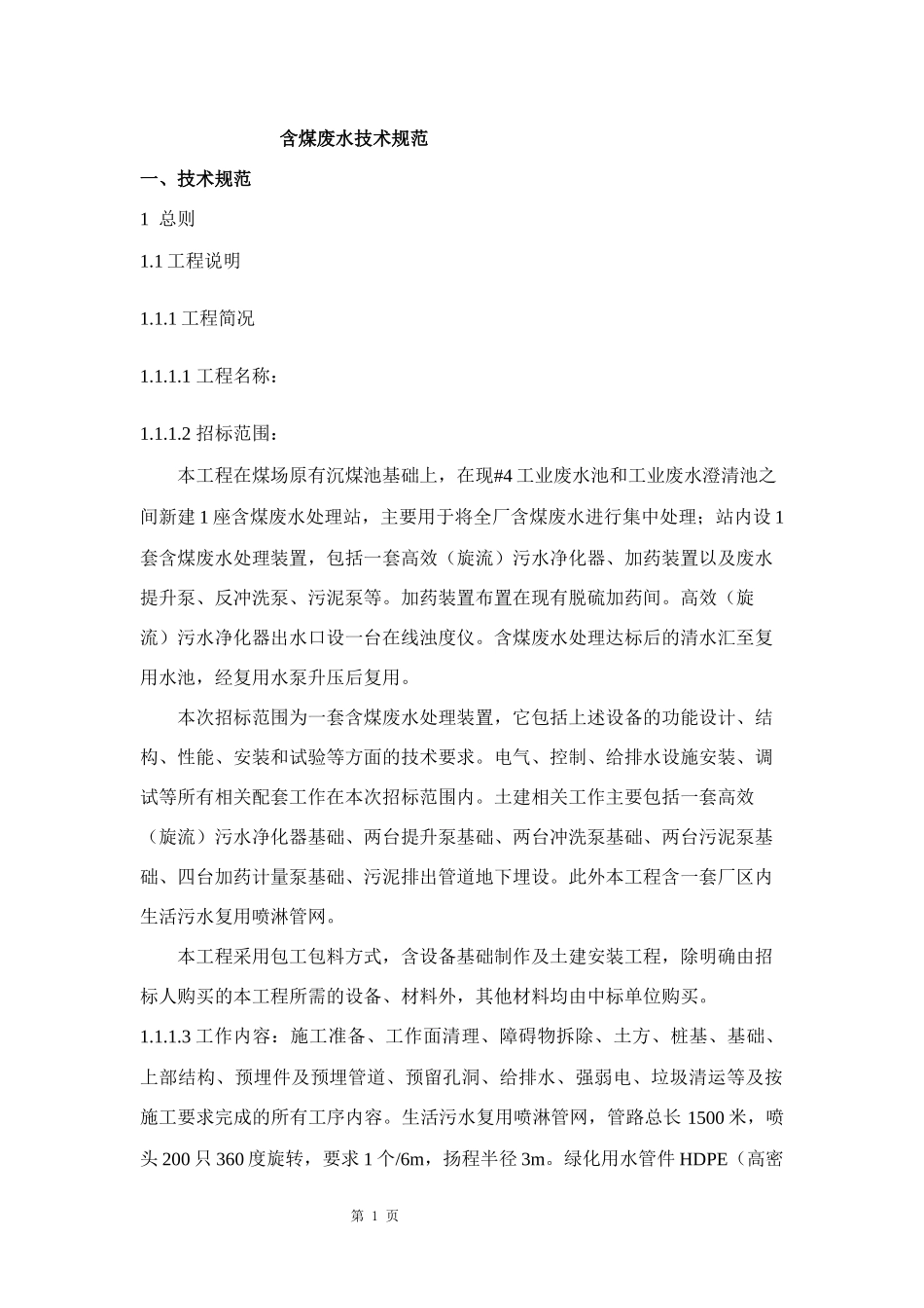 含煤废水技术规范_第1页