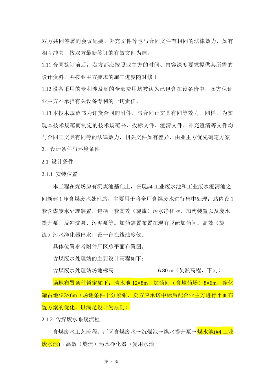 含煤废水技术规范_第3页