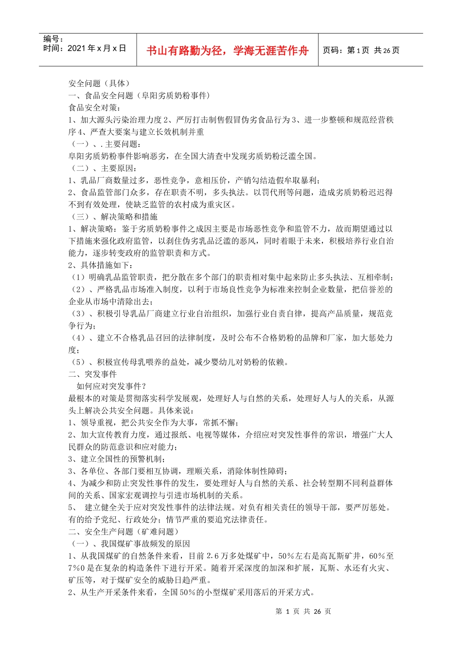 申论食品安全问题试题及答案_第1页