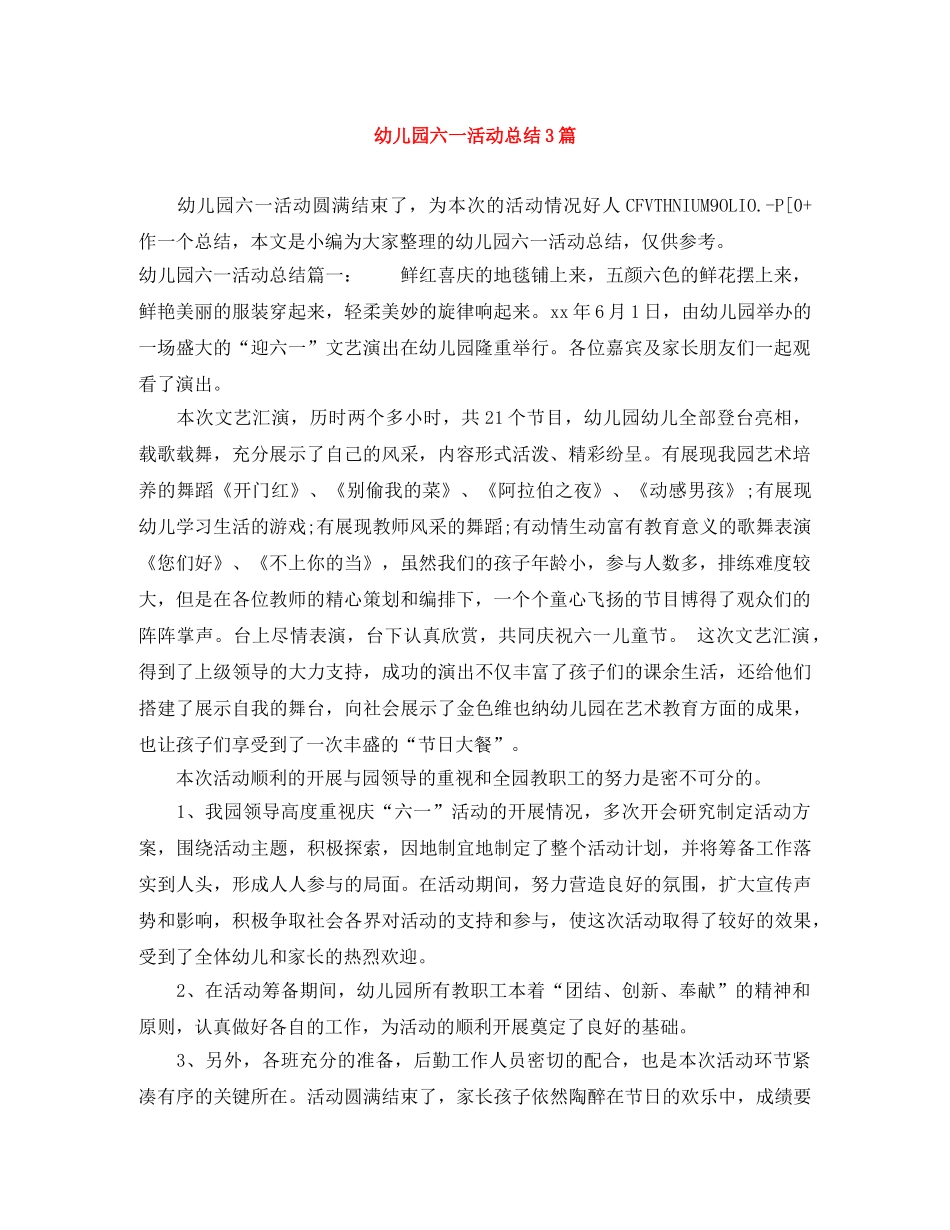 幼儿园六一活动总结3篇 _第1页