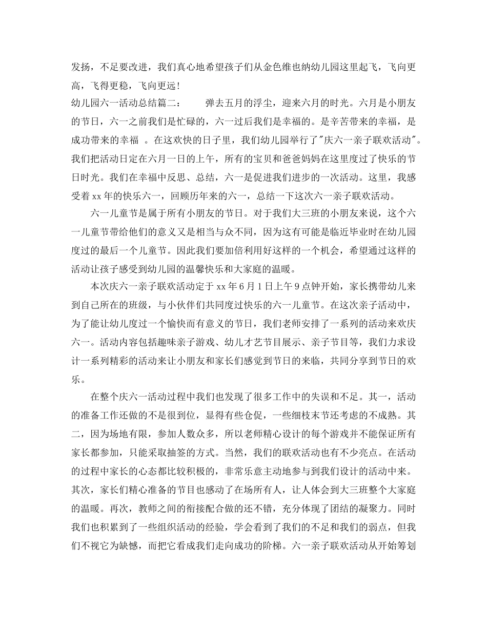 幼儿园六一活动总结3篇 _第2页