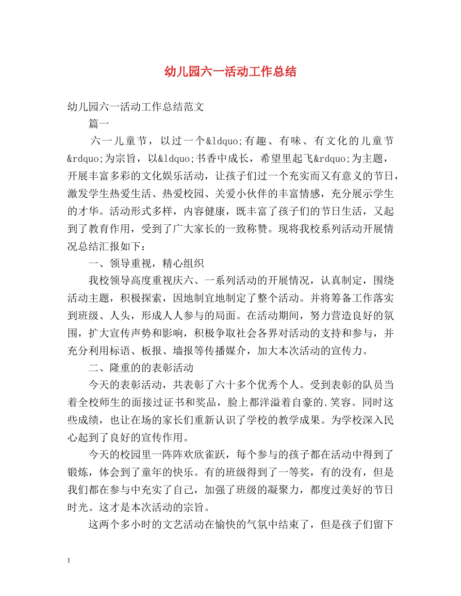幼儿园六一活动工作总结2 _第1页