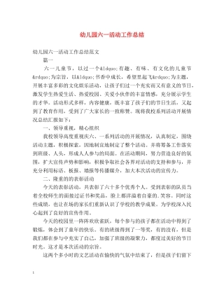 幼儿园六一活动工作总结2 