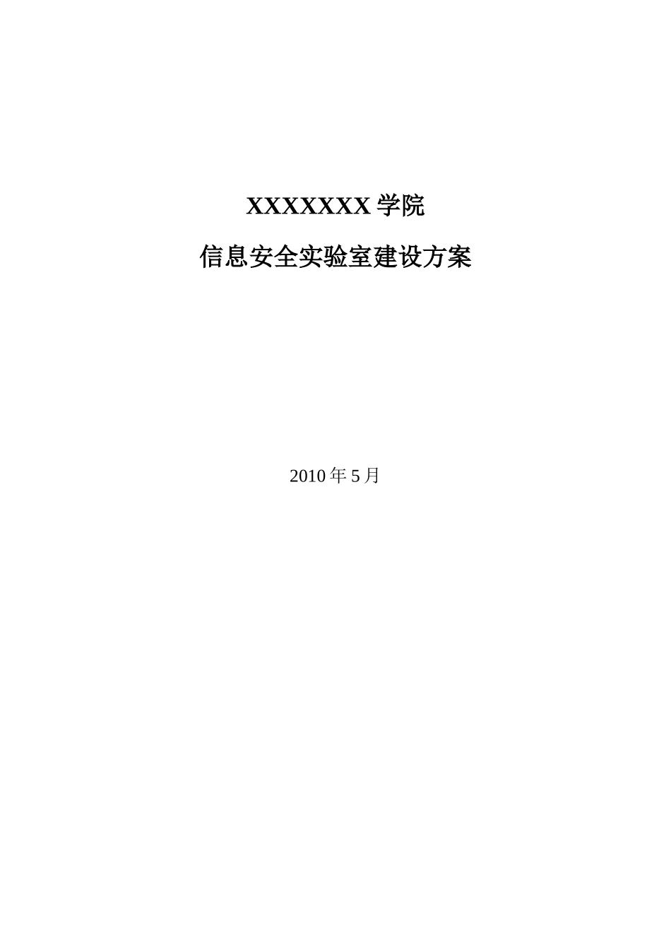 某学院信息安全实验室建设方案-西普科技_第1页